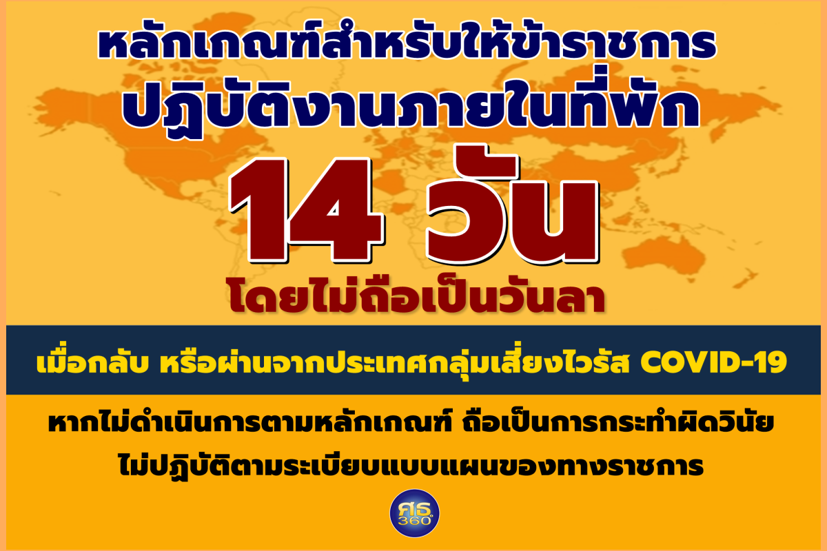 หลักเกณฑ์สำหรับให้ข้าราชการปฏิบัติงานภายในที่พัก 14 วัน โดยไม่ถือเป็นวันลา เมื่อกลับห - ครูโอ๋ รูปที่ 0
