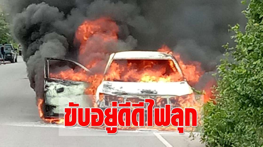 ระทึก! ขับรถอยู่ได้กลิ่นเหม็น จอดดู อยู่ดีดีไฟลุกพึ่บ รถไหม้ทั้งคัน - ครูโอ๋ รูปที่ 0