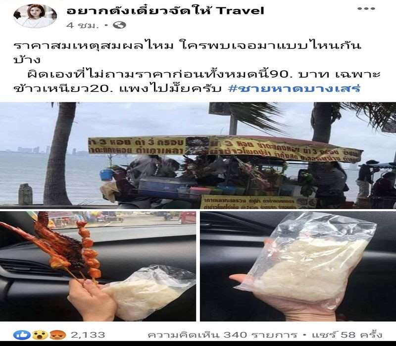 แชร์สนั่นแพงไปไหม ข้าวเหนียวห่อละ 20 แม่ค้าชายหาดบางเสร่แจงแค่คิดเงินผิด “คนไทย ไม่ใช - ครูโอ๋ รูปที่ 0