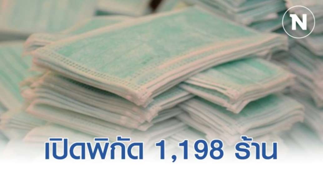 เผยพิกัด 1,198 ร้านธงฟ้า ขายหน้ากากอนามัยให้ประชาชน - ครูโอ๋ รูปที่ 0