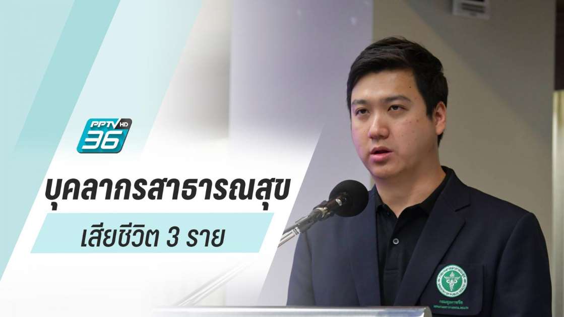 บุคลากรสาธารณสุขติดโควิด-19 เสียชีวิต 3 ราย - ครูโอ๋ รูปที่ 0