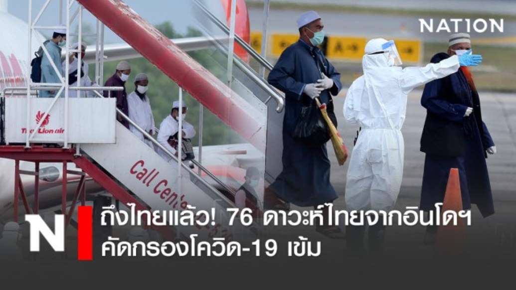 ถึงไทยแล้ว! 76 ดาวะห์ไทยจากอินโดฯ คัดกรองโควิด-19 เข้ม - ครูโอ๋ รูปที่ 0