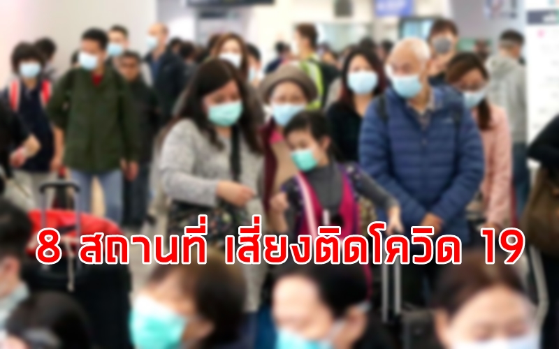 8 สถานที่ เสี่ยงติดโควิด 19 - ครูโอ๋ รูปที่ 0