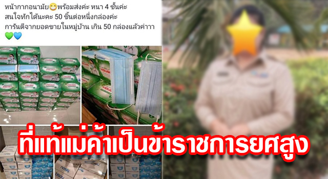 จับแม่ค้า หน้ากากอนามัย เกินราคา ที่แท้เป็นข้าราชการยศสูง!! - ครูโอ๋ รูปที่ 0
