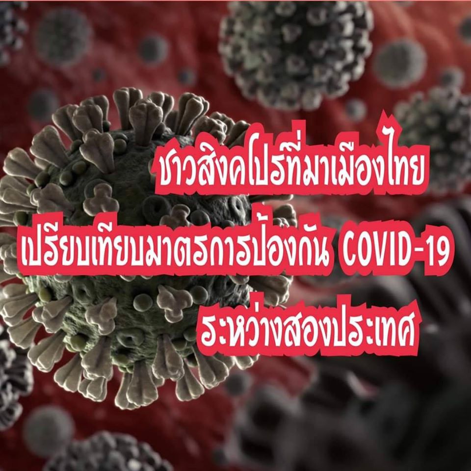 นักท่องเที่ยวสิงคโปร์โพสต์ถึงเมืองไทยมุมบวก ช่วงวิกฤติไวรัส โควิด-19 - ครูโอ๋ รูปที่ 0