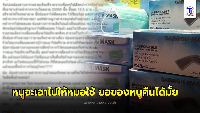 สาวสุดทน สั่งหน้ากาก 2.5 หมื่นชิ้น เตรียมบริจาคให้โรงพยาบาล - ครูโอ๋ รูปที่ 0