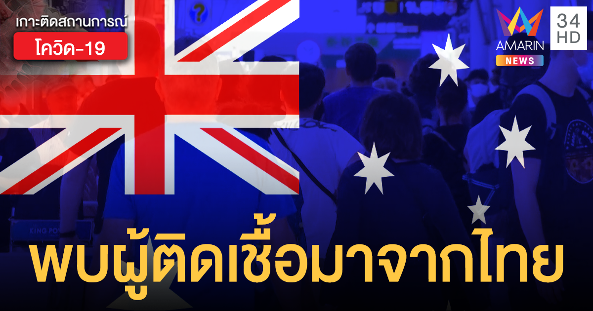 ออสเตรเลียพบผู้ติดเชื้อโควิด-19 เดินทางมาจากไทย 1 ราย - ครูโอ๋ รูปที่ 0