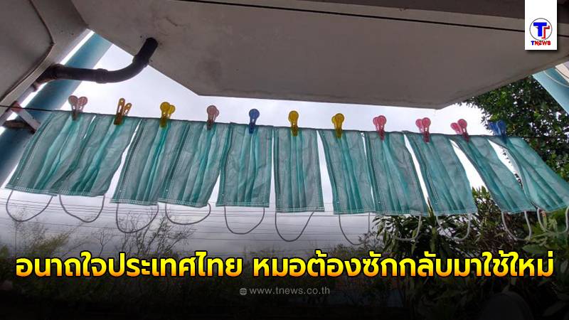 อนาถใจประเทศไทย หมอต้องซักหน้ากากอนามัยแบบใช้แล้วทิ้ง - ครูโอ๋ รูปที่ 0