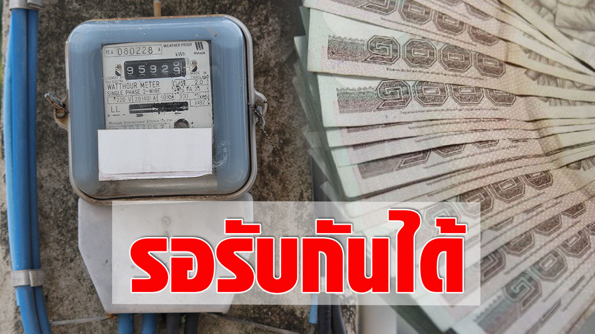 เปิดรายละเอียด รัฐบาลคืนเงินประกันมิเตอร์ไฟฟ้า 3,000 บาท ให้ 21 ล้านราย - ครูโอ๋ รูปที่ 0