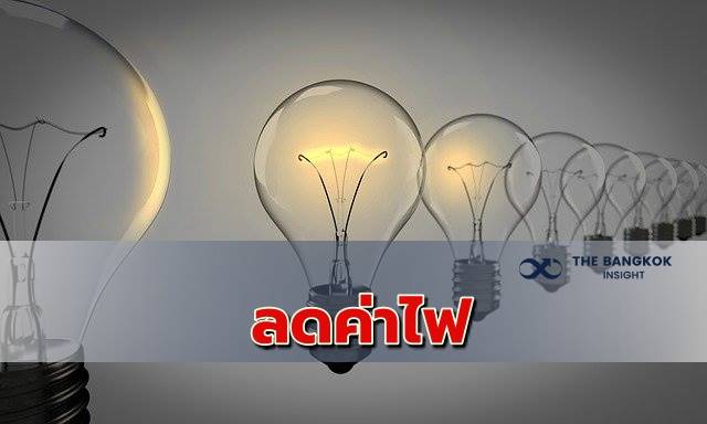 ลดค่าไฟ 3 เดือน เม.ย.-มิ.ย. เหลือ 3.50 บาทหน่วย พร้อมขยายเวลาชำระค่าไฟ 6 เดือน - ครูโอ๋ รูปที่ 0
