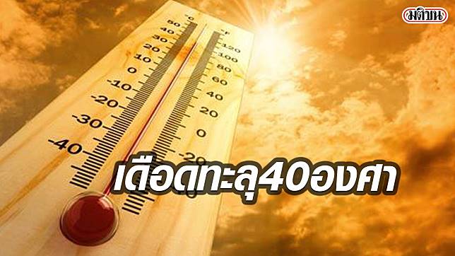 เดือดระอุ ! กรมอุตุฯ เผยพรุ่งนี้ เหนือ-อีสาน-กลาง อุณหภูมิทะลุ 40 องศา - ครูโอ๋ รูปที่ 0
