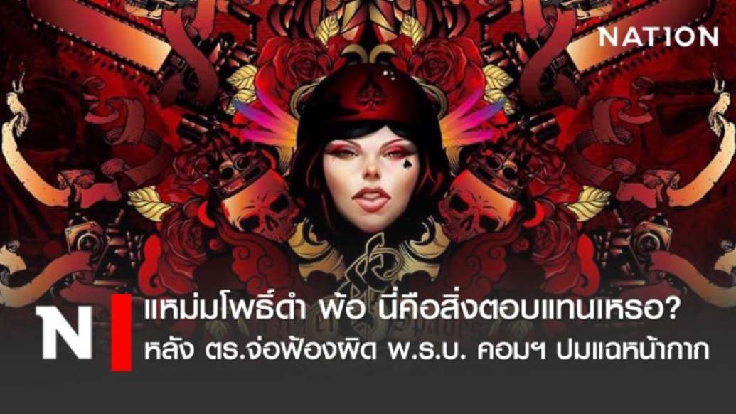 แหม่มโพธิ์ดำ เคลื่อนไหวแล้ว หลังโฆษก ตร. จ่อฟ้องปมขุดเรื่องแมสก์ - ครูโอ๋ รูปที่ 0