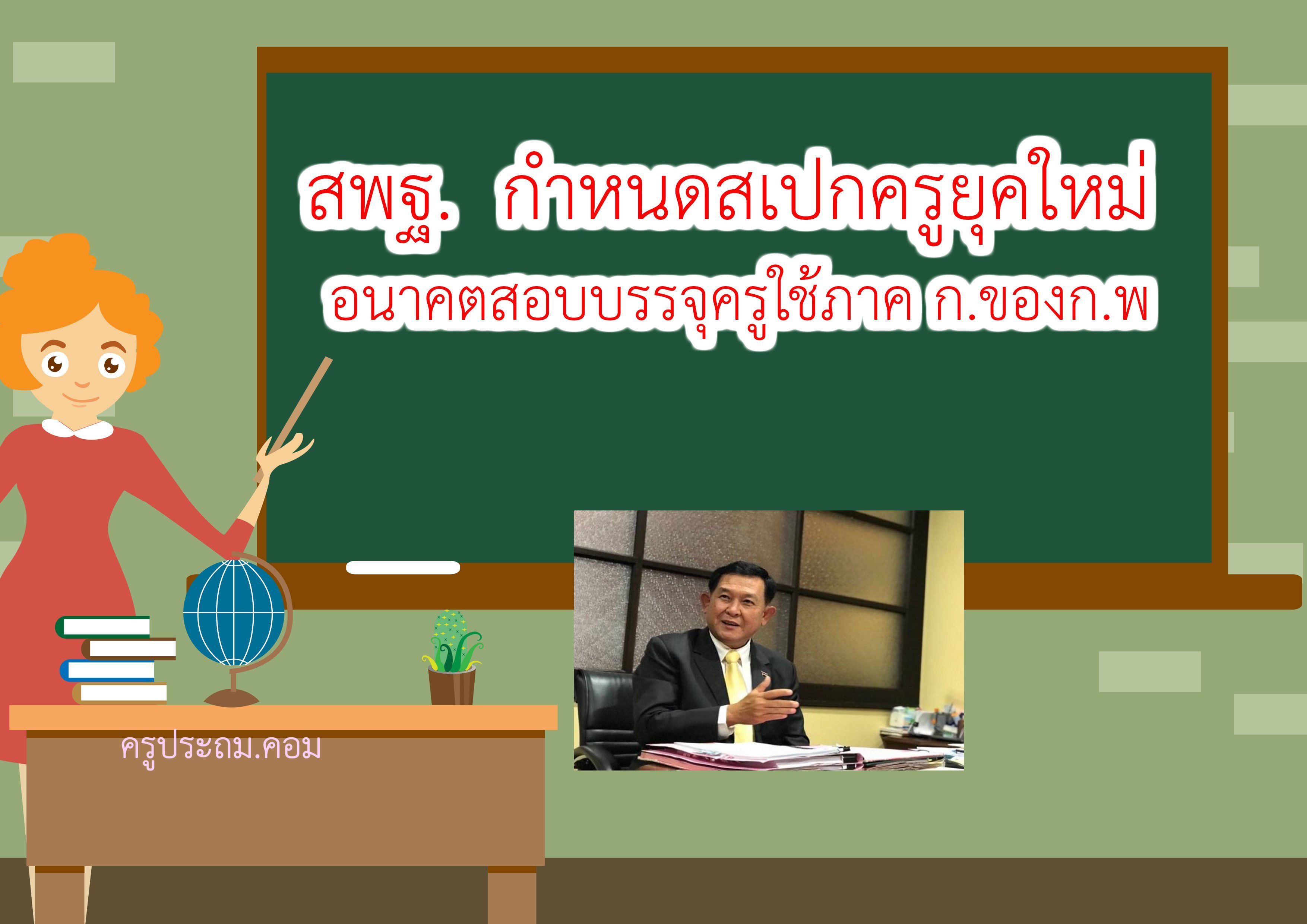 สพฐ.ชี้อนาคตสอบบรรจุครูใช้ภาค ก ของก.พ. - ครูโอ๋ รูปที่ 0