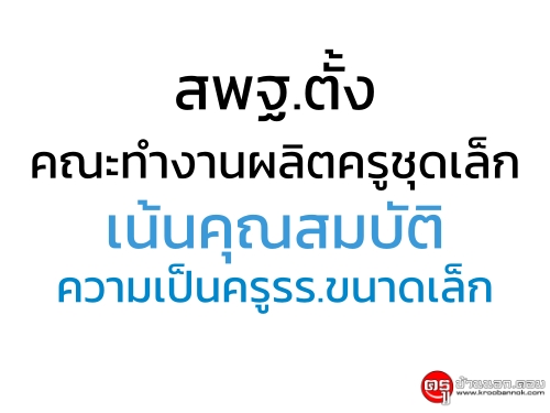 สพฐ.ตั้งคณะทำงานผลิตครูชุดเล็ก เน้นคุณสมบัติความเป็นครูรร.ขนาดเล็ก - ครูโอ๋ รูปที่ 0