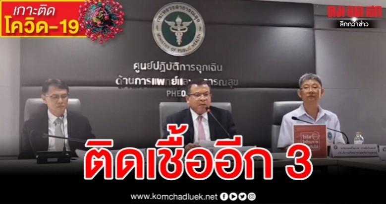 พบผู้ติดเชื้อเพิ่มอีก 3 รวมป่วยสะสม 53 คน - ครูโอ๋ รูปที่ 0