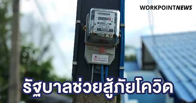ครม.ช่วยสู้พิษโควิด ยังไม่แจกเงิน เน้นให้กู้ ชะลอหนี้ ลดค่าน้ำ-ไฟ เปรยถ้าไม่พอมีอีก - ครูโอ๋ รูปที่ 0