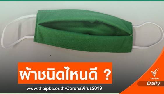 ผ้าชนิดไหนทำหน้ากากอนามัยป้องกัน COVID-19 ได้ - ครูโอ๋ รูปที่ 0