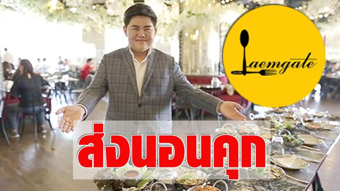 คุมเจ้าของแหลมเกตซีฟู้ดเข้าเรือนจำ หลังโดนคุก 1,446 ปี ลุ้นประกันตัว - ครูโอ๋ รูปที่ 0