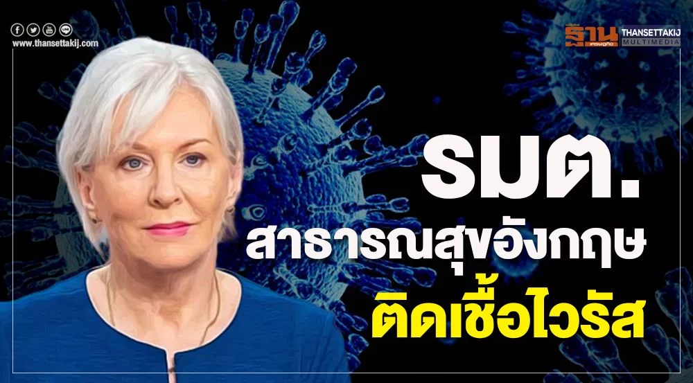 รมต.สาธารณสุขอังกฤษติดเชื้อไวรัส - ครูโอ๋ รูปที่ 0