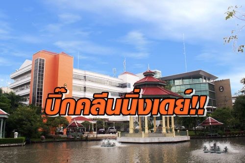 สวนสุนันทา แจ้งปิดเรียนถึง 16 มี.ค.จัดบิ๊กคลีนนิ่งเดย์ เน้นเรียนผ่านออนไลน์แทน - ครูโอ๋ รูปที่ 0