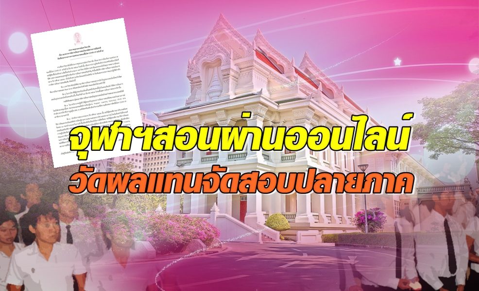 จุฬาฯ ออกประกาศให้สอนผ่านออนไลน์ สอบปลายภาค ใช้วัดผลวิธีอื่นแทนจัดสอบ - ครูโอ๋ รูปที่ 0