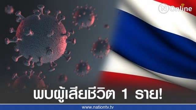 ศบค. เผยพบผู้เสียชีวิตใน State Quarantine 1 ราย - ครูโอ๋ รูปที่ 0