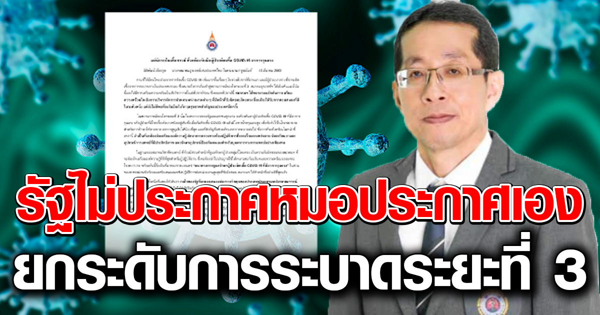 รัฐไม่ประกาศ! หมอประกาศเอง ยกระดับการระบาดเป็นระยะ 3 - ครูโอ๋ รูปที่ 0