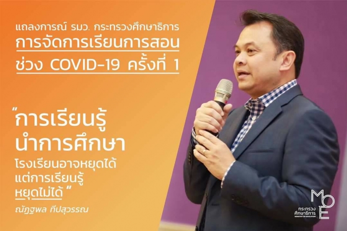 แถลงการณ์ รัฐมนตรีว่าการกระทรวงศึกษาธิการ การจัดการเรียนการสอนช่วง COVID-19 ครั้งที่ - ครูโอ๋ รูปที่ 0