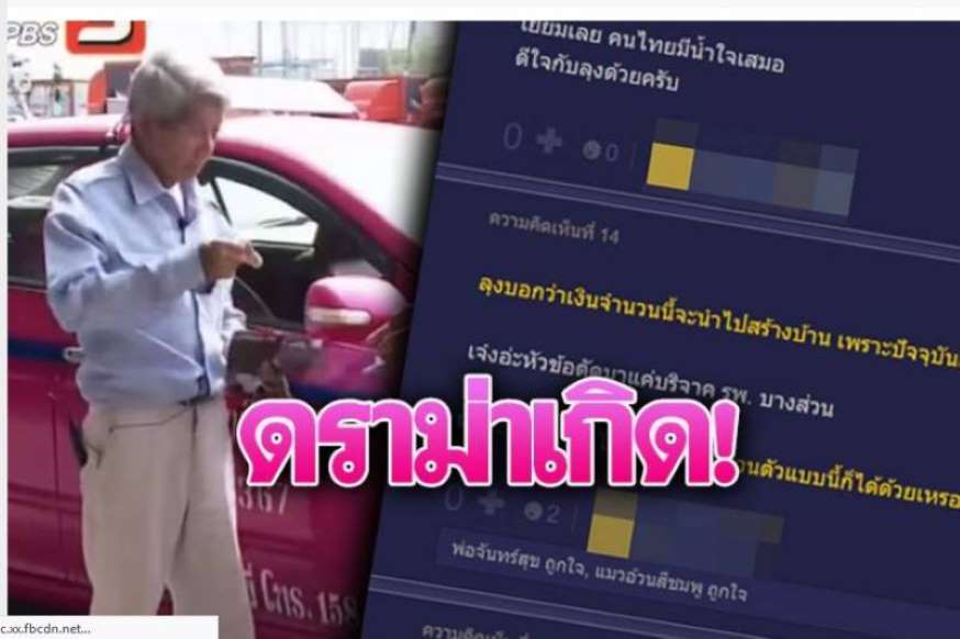 ลุงแท็กซี่ ได้เงินบริจาค8ล. ที่แท้ลวงโลกไม่ได้ยากไร้จริง - ครูโอ๋ รูปที่ 0