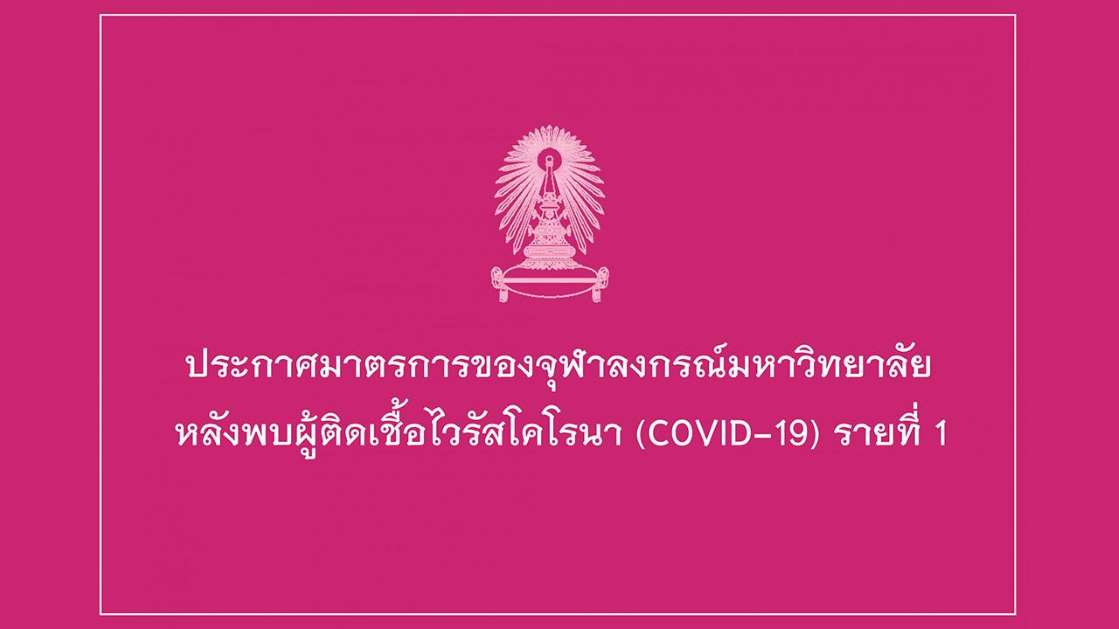 รายแรก โควิด โผล่ จุฬาฯ สั่งปิดคณะนิติฯ ประกาศ 5 มาตรการรับมือ - ครูโอ๋ รูปที่ 0