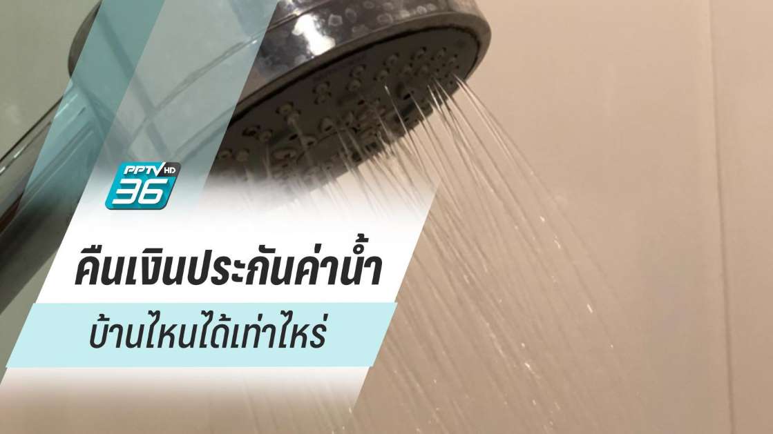 คืนเงินประกันน้ำประปา แต่ละบ้านได้คืนเท่าไหร่ - ครูโอ๋ รูปที่ 0