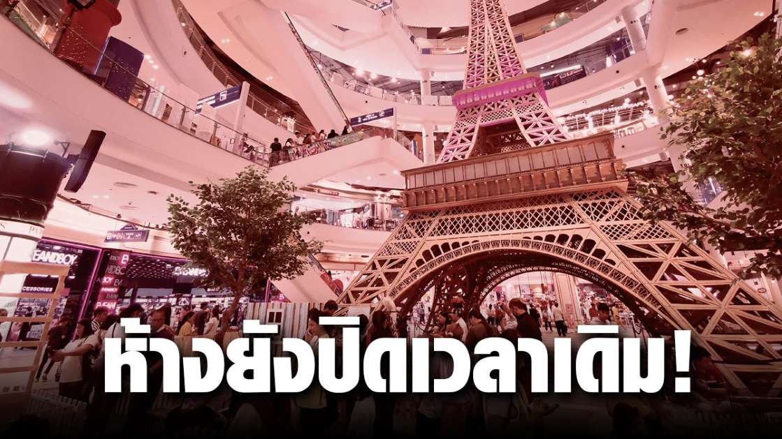 เผย ถึงแม้เลิกเคอร์ฟิว แต่ห้างก็ยังคงปิด 3 ทุ่ม ห่วงการ์ดตก แจงเหตุผล - ครูโอ๋ รูปที่ 0
