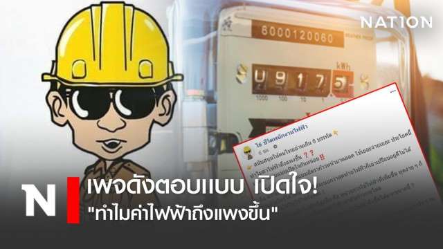 เพจดังตอบเเบบ เปิดใจ! ทำไมค่าไฟฟ้าถึงแพงขึ้น - ครูโอ๋ รูปที่ 0