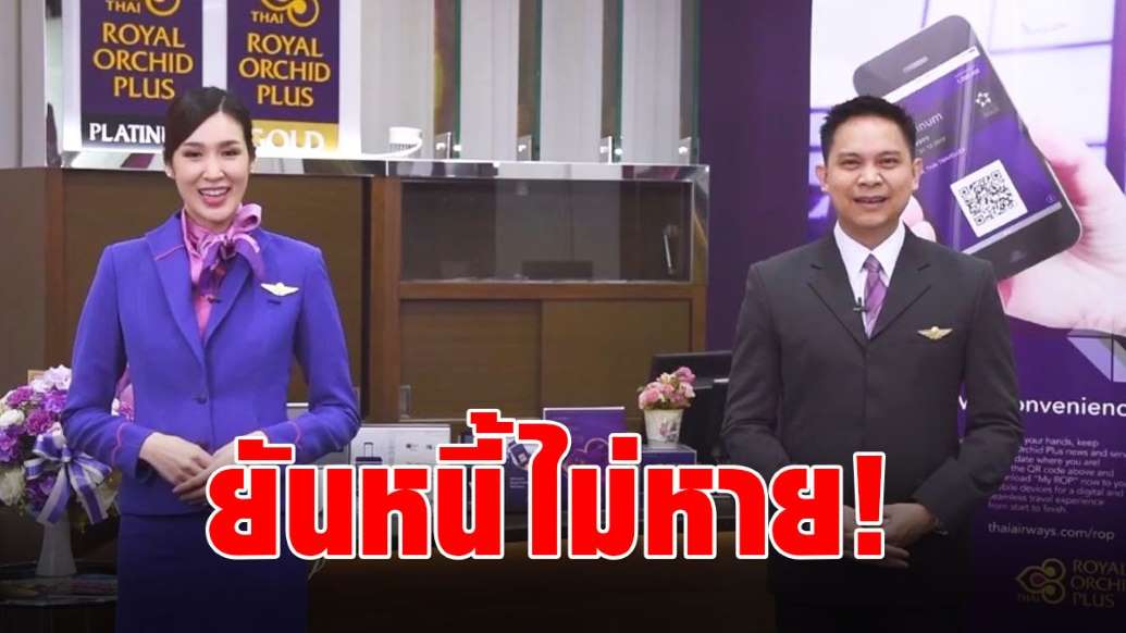 การบินไทย ปล่อยคลิป ยันดูแลสิทธิเต็มที่ ไม่ต้องยื่นทวงหนี้! - ครูโอ๋ รูปที่ 0