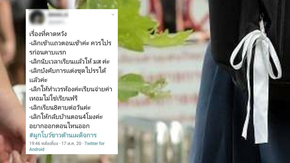ผูกโบขาวต้านเผด็จการ! เยาวชนร้องเงินเดือนสตาร์ท 5 หมื่น เลิกเข้าแถวตอนเช้า เรียนอาทิต - ครูโอ๋ รูปที่ 0