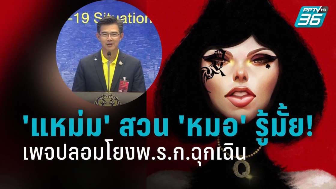 แหม่มโพธิ์ดำ ลั่นไม่ยุ่งการเมือง งง หมอ โยง แชร์ข่าวนำเข้าโควิด ต่อพ.ร.ก.ฉุกเฉินฯ - ครูโอ๋ รูปที่ 0