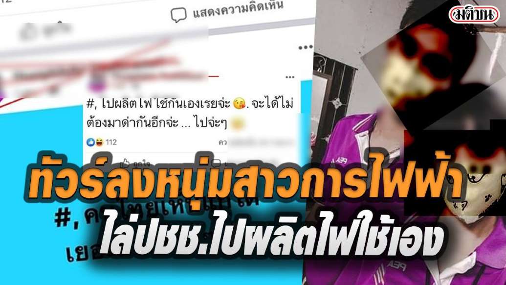 ทัวร์ลง! ชาวเน็ตรุมถล่ม สาวพนง.การไฟฟ้า โพสต์ตำหนิ “คนไทยเห็นแก่ได้เยอะมาก” - ครูโอ๋ รูปที่ 0