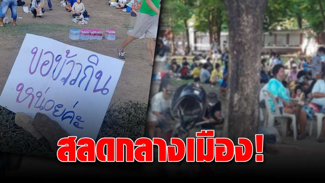 สลดกลางกรุง! ต่อคิวเป็นระเบียบแน่นสวนลุม ขอข้าวกิน เขียนป้ายสุดหดหู่ - ครูโอ๋ รูปที่ 0