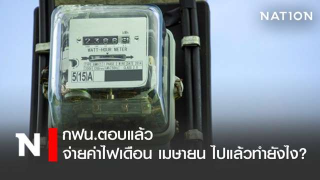 กฟน. แจง จ่ายค่าไฟเดือน เม.ย.63 จ่ายไปแล้วทำยังไง - ครูโอ๋ รูปที่ 0