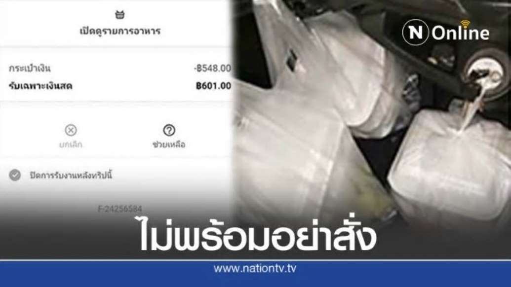 พนักงานส่งอาหาร คอตก เจอลูกค้าสั่งของถึงที่บอกไม่เอา - ครูโอ๋ รูปที่ 0