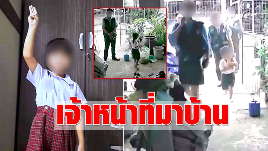 เจ้าหน้าที่หลายคน ตามมาเยี่ยมถึงที่บ้าน เด็กหญิงอนุบาล ชู3นิ้ว ต้านเผด็จการ - ครูโอ๋ รูปที่ 0