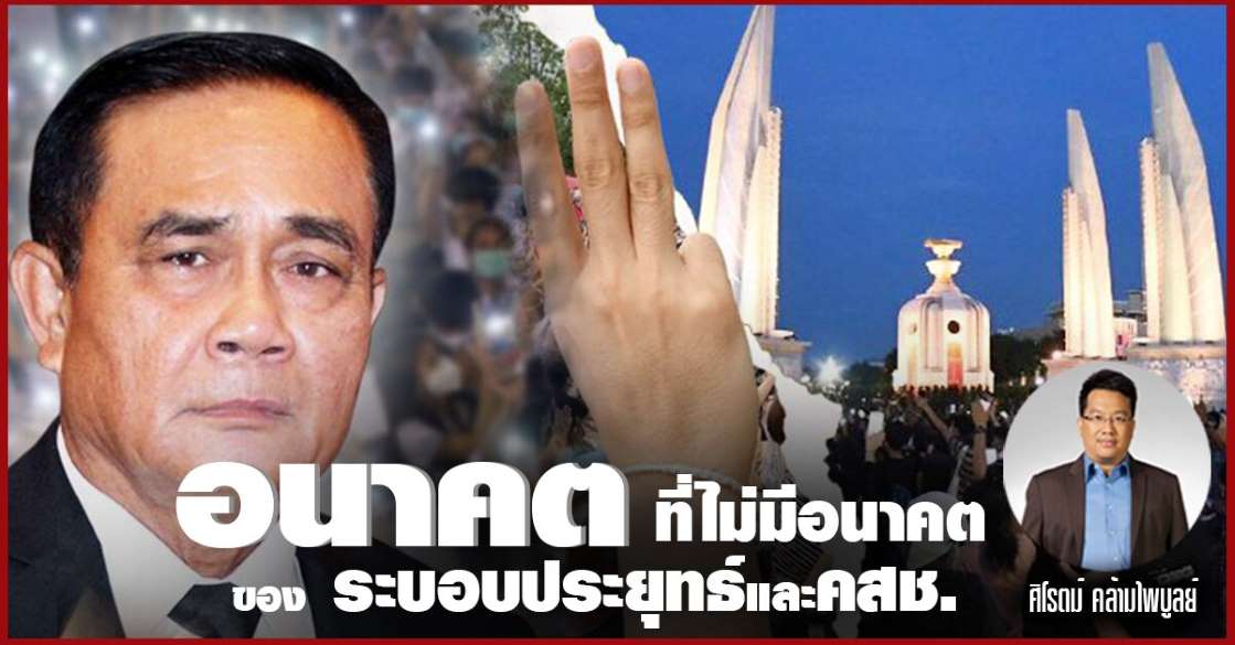 ศิโรตม์ คล้ามไพบูลย์ | อนาคตที่ไม่มีอนาคตของระบอบประยุทธ์และคสช. - ครูโอ๋ รูปที่ 0