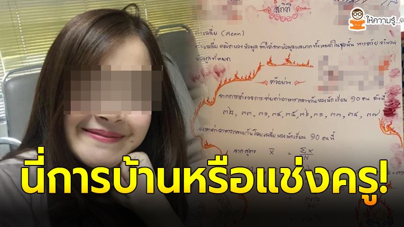 ครูสาวหน้าสั่น สั่งการบ้านนักเรียน แบบฝึกหัดคณิตศาสตร์ ก่อนส่งมาให้ตรวจ - ครูโอ๋ รูปที่ 0