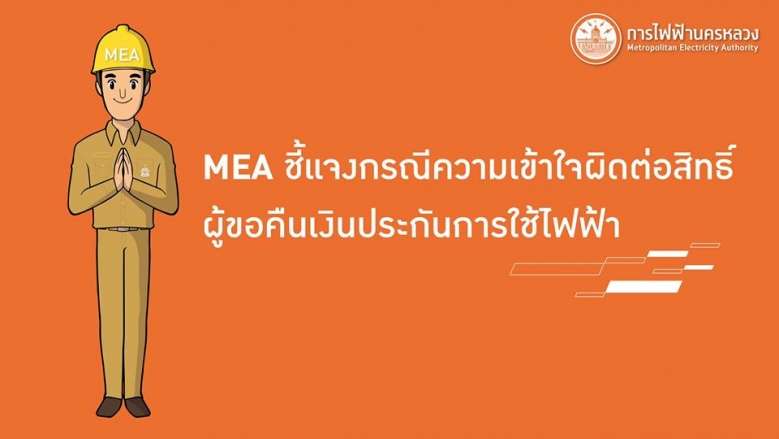 การไฟฟ้าแจงด่วนปมร้อน สิทธิ์ผู้ขอคืนเงินประกันการใช้ไฟฟ้า - ครูโอ๋ รูปที่ 0