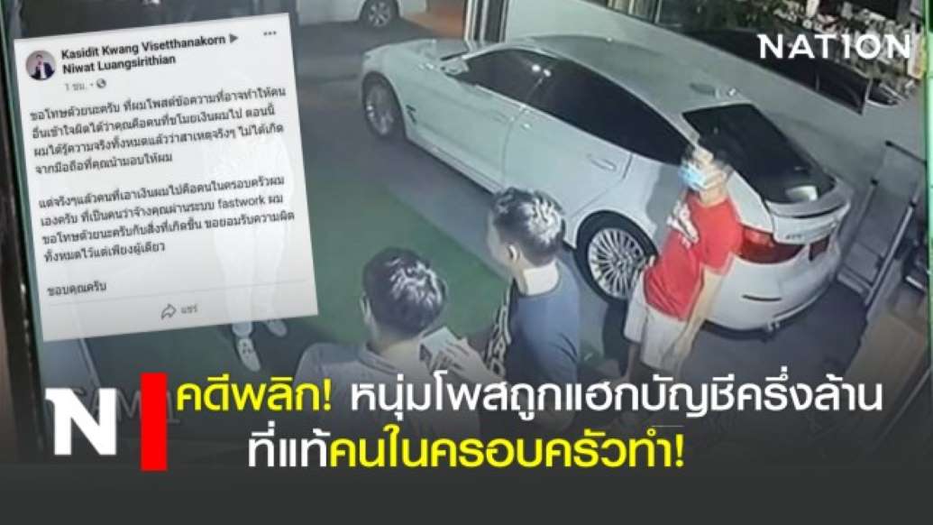 คดีพลิก! หนุ่มโพสถูกแฮกบัญชีครึ่งล้าน ที่แท้คนในครอบครัวทำ! - ครูโอ๋ รูปที่ 0