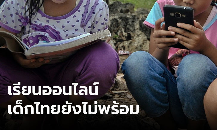 ประชาชนค้าน เรียนออนไลน์ มองความพร้อมไม่เท่ากัน - ครูโอ๋ รูปที่ 0