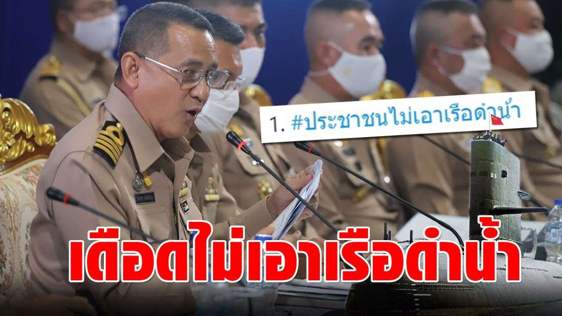 ชาวเน็ตแห่ติดแฮชแท็กเดือด คนไทยไม่เอาเรือดำน้ำ ซัดกองทัพเรือ! - ครูโอ๋ รูปที่ 0
