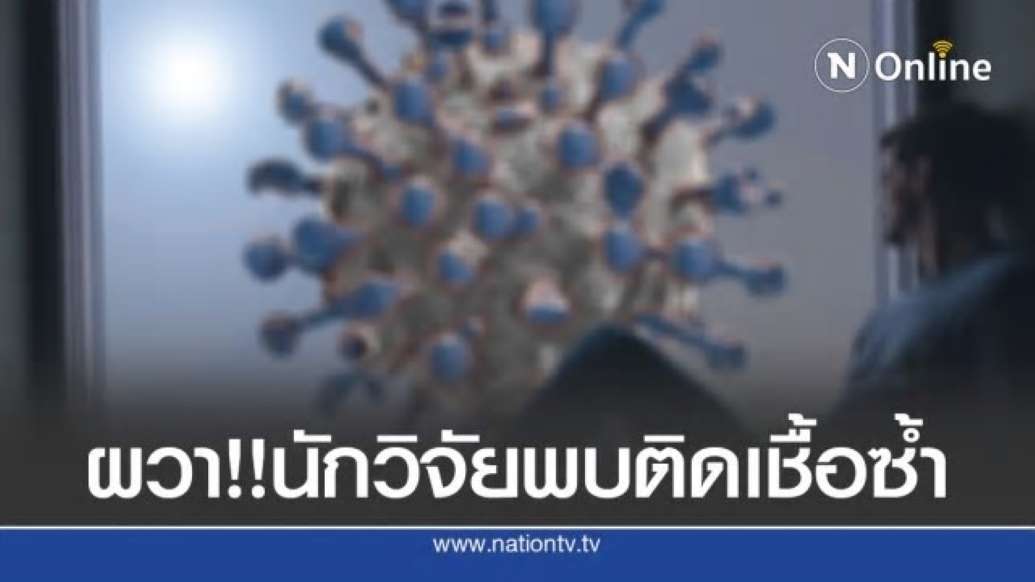 ครั้งแรก!! นักวิจัยพบผู้ป่วยรายเดิมติดเชื้อซ้ำ - ครูโอ๋ รูปที่ 0