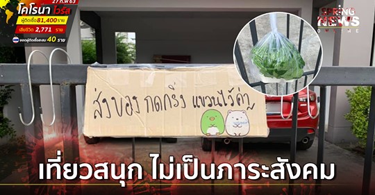 โซเชียลแห่ชื่นชม คู่รักหนุ่มสาวกักตัวเองในบ้านหลังกลับมาจากญี่ปุ่น - ครูโอ๋ รูปที่ 0