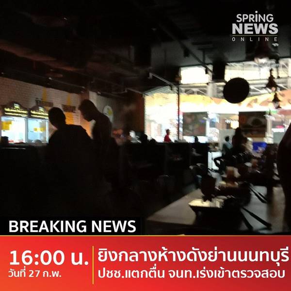 ยิงกันเซ็นทรัลรัตนาธิเบศร์ เหตุเกิดที่ชั้น 2 ได้ยินเสียงปืนราว 2-6 นัด - ครูโอ๋ รูปที่ 0